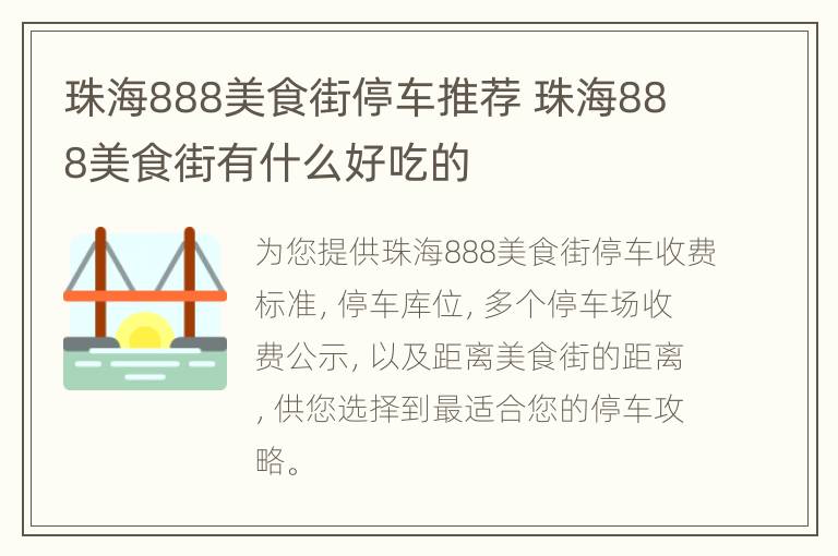 珠海888美食街停车推荐 珠海888美食街有什么好吃的