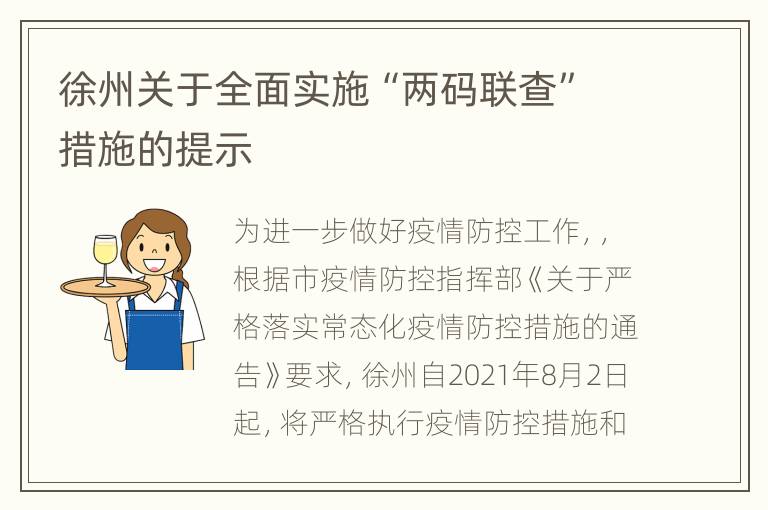 徐州关于全面实施“两码联查”措施的提示