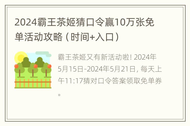 2024霸王茶姬猜口令赢10万张免单活动攻略（时间+入口）