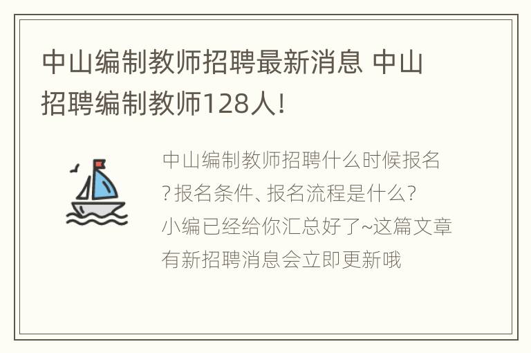 中山编制教师招聘最新消息 中山招聘编制教师128人!