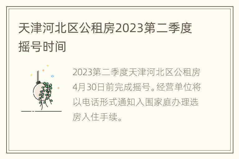 天津河北区公租房2023第二季度摇号时间