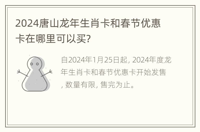 2024唐山龙年生肖卡和春节优惠卡在哪里可以买？