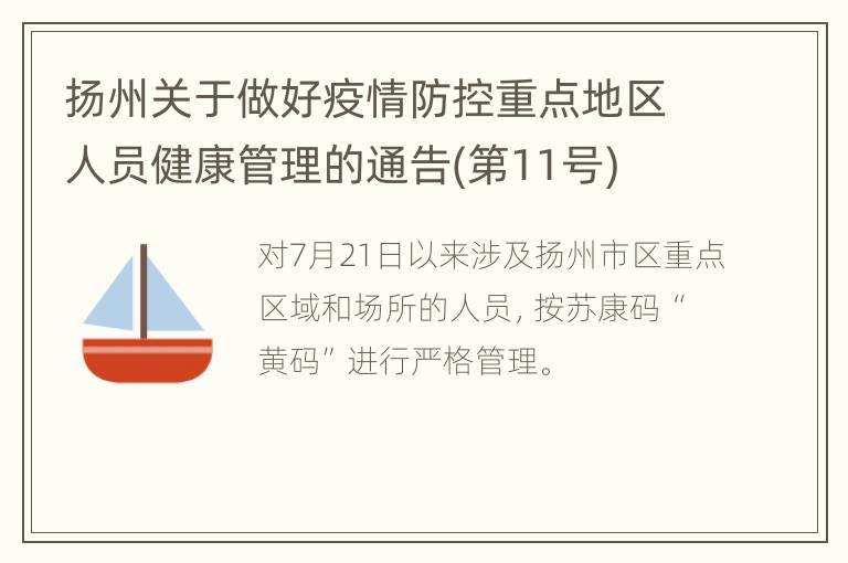 扬州关于做好疫情防控重点地区人员健康管理的通告(第11号)