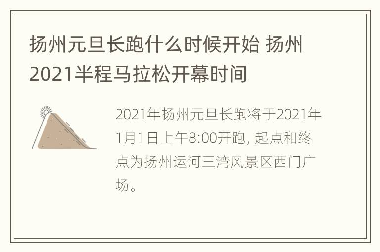 扬州元旦长跑什么时候开始 扬州2021半程马拉松开幕时间