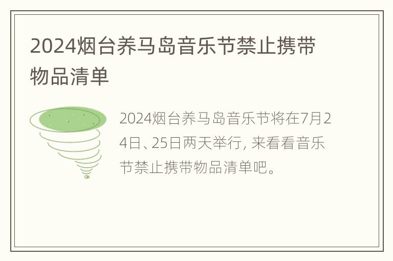 2024烟台养马岛音乐节禁止携带物品清单