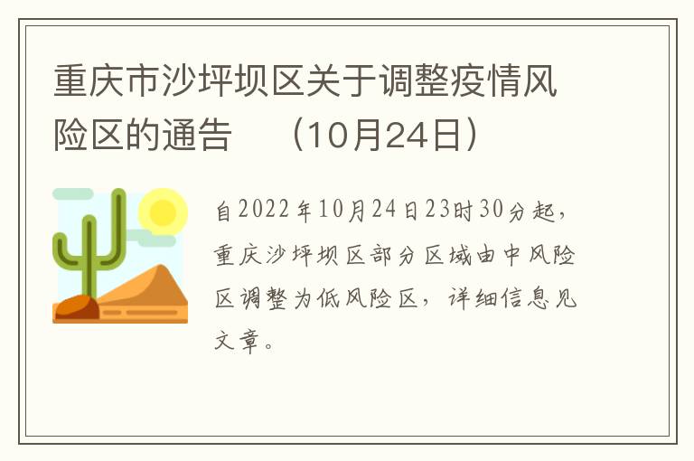 重庆市沙坪坝区关于调整疫情风险区的通告​（10月24日）