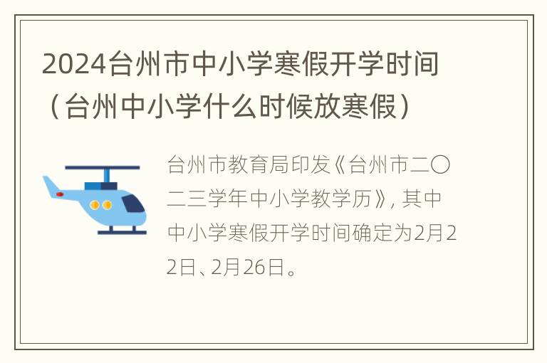 2024台州市中小学寒假开学时间（台州中小学什么时候放寒假）