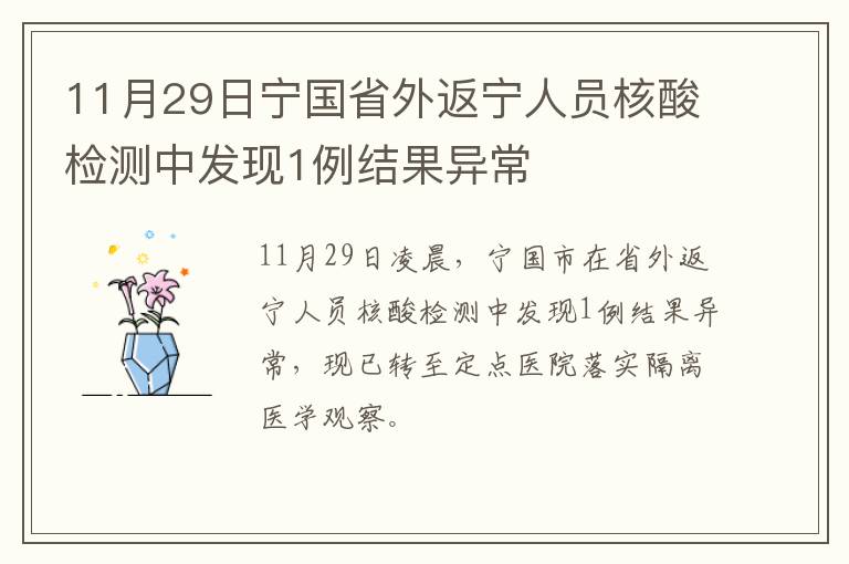 11月29日宁国省外返宁人员核酸检测中发现1例结果异常