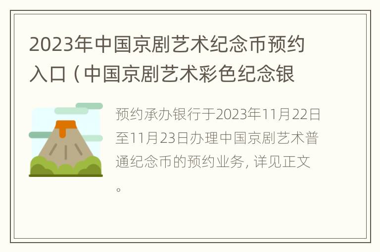 2023年中国京剧艺术纪念币预约入口（中国京剧艺术彩色纪念银币价格）