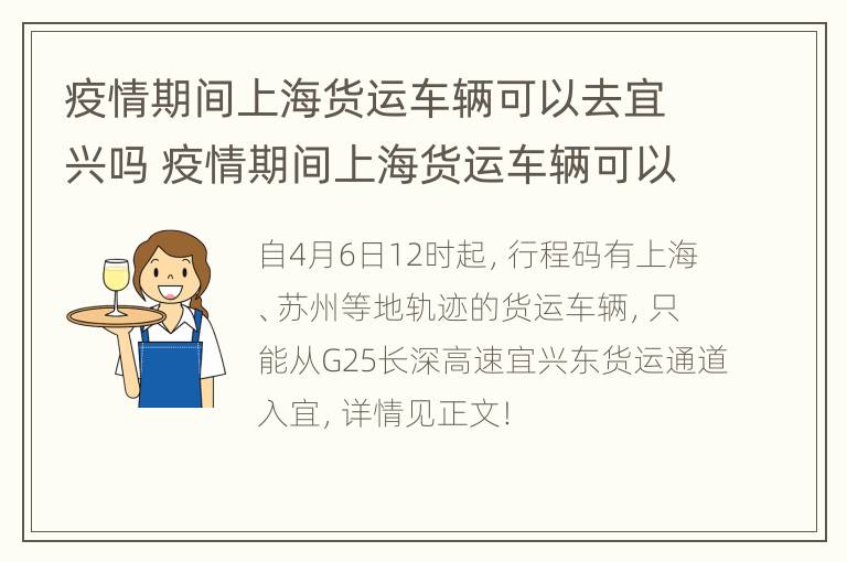 疫情期间上海货运车辆可以去宜兴吗 疫情期间上海货运车辆可以去宜兴吗