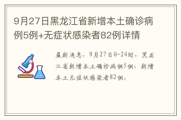 9月27日黑龙江省新增本土确诊病例5例+无症状感染者82例详情