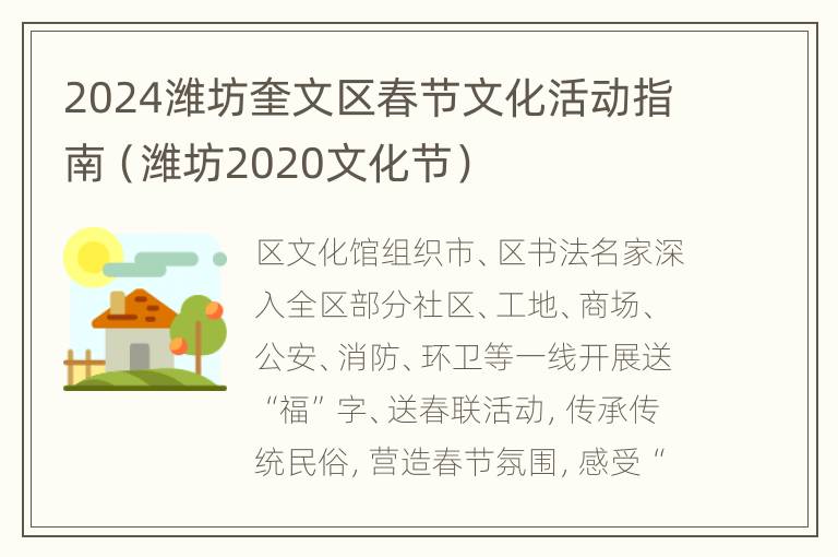 2024潍坊奎文区春节文化活动指南（潍坊2020文化节）