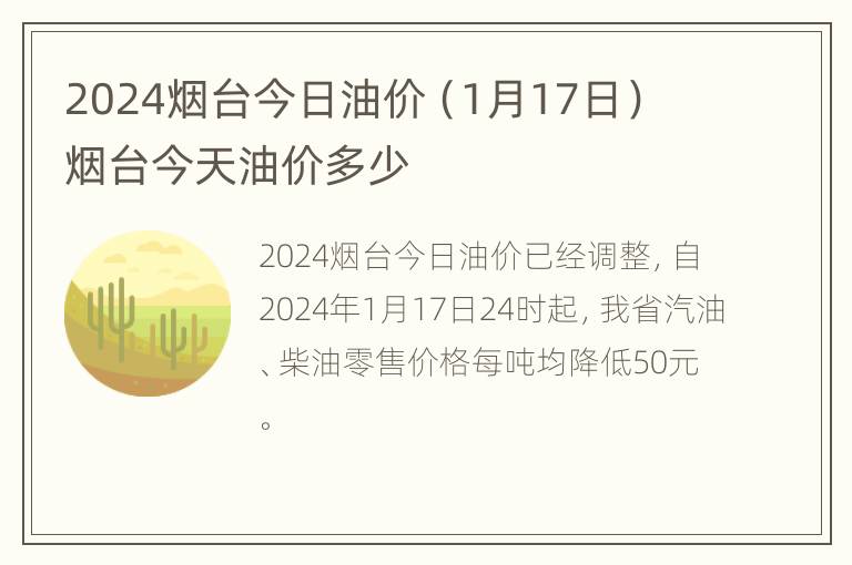 2024烟台今日油价（1月17日） 烟台今天油价多少