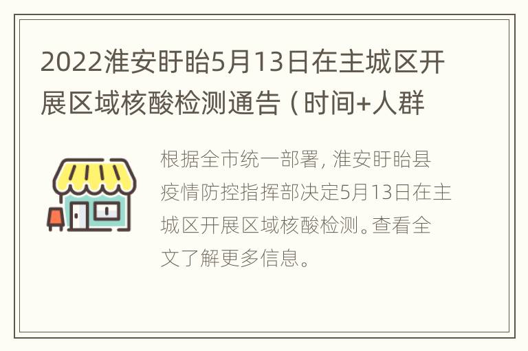 2022淮安盱眙5月13日在主城区开展区域核酸检测通告（时间+人群+电话）