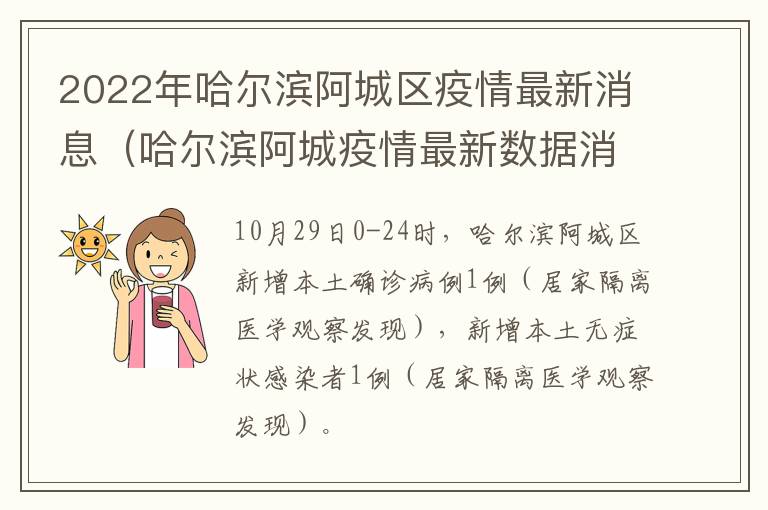 2022年哈尔滨阿城区疫情最新消息（哈尔滨阿城疫情最新数据消息）