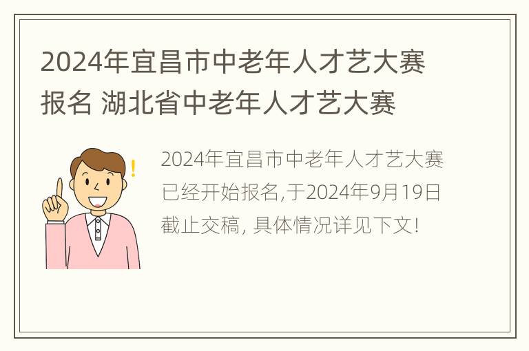 2024年宜昌市中老年人才艺大赛报名 湖北省中老年人才艺大赛