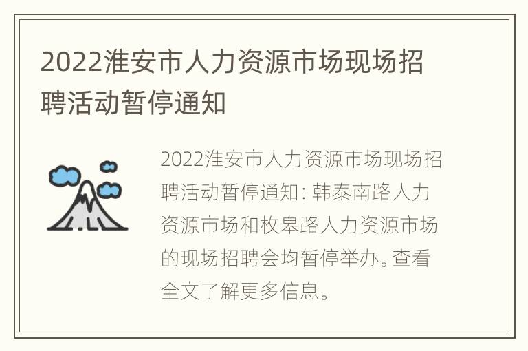 2022淮安市人力资源市场现场招聘活动暂停通知