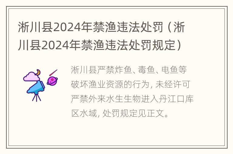 淅川县2024年禁渔违法处罚（淅川县2024年禁渔违法处罚规定）