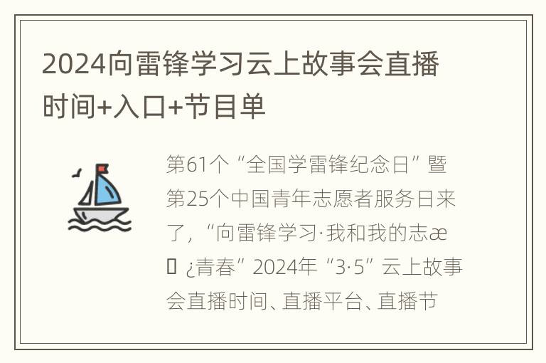 2024向雷锋学习云上故事会直播时间+入口+节目单