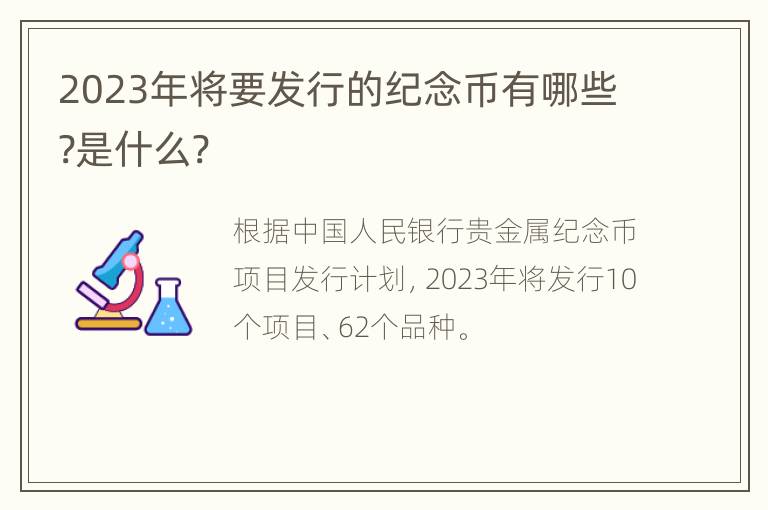 2023年将要发行的纪念币有哪些?是什么?