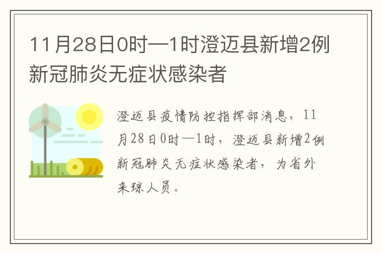 11月28日0时—1时澄迈县新增2例新冠肺炎无症状感染者