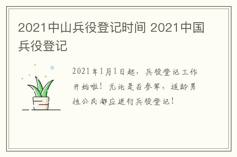 2021中山兵役登记时间 2021中国兵役登记