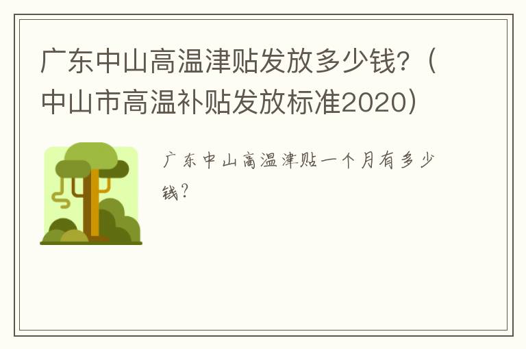 广东中山高温津贴发放多少钱?（中山市高温补贴发放标准2020）