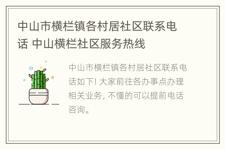 中山市横栏镇各村居社区联系电话 中山横栏社区服务热线