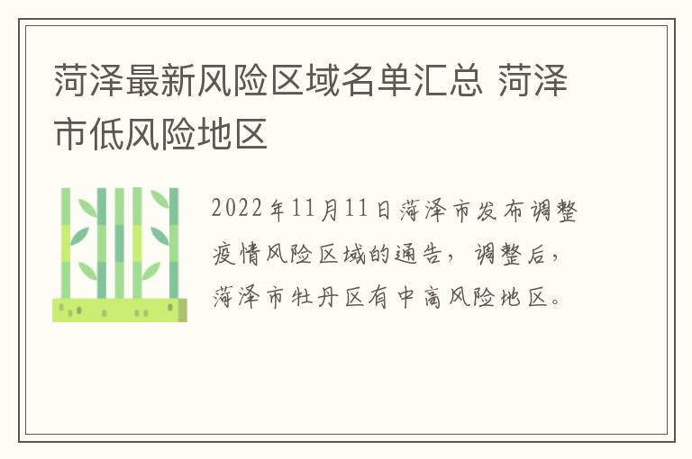 菏泽最新风险区域名单汇总 菏泽市低风险地区