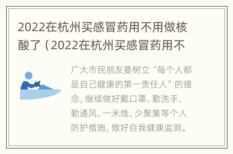 2022在杭州买感冒药用不用做核酸了（2022在杭州买感冒药用不用做核酸了呢）