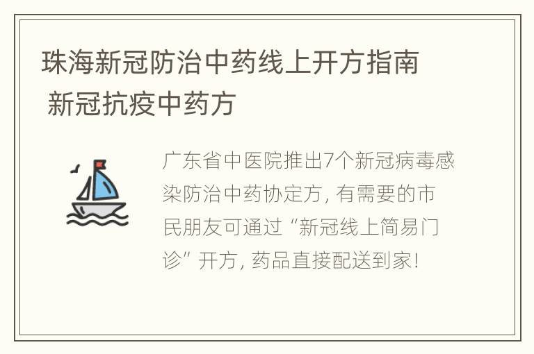 珠海新冠防治中药线上开方指南 新冠抗疫中药方