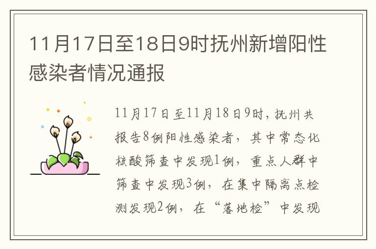 11月17日至18日9时抚州新增阳性感染者情况通报