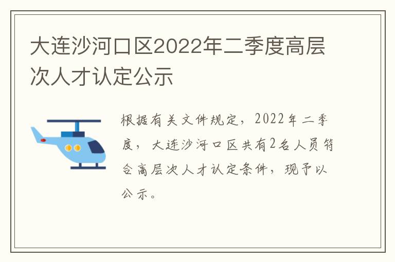 大连沙河口区2022年二季度高层次人才认定公示