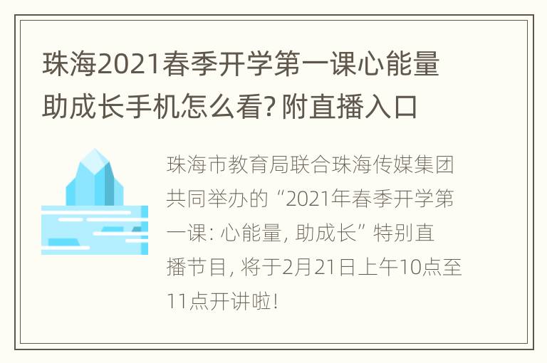 珠海2021春季开学第一课心能量助成长手机怎么看？附直播入口