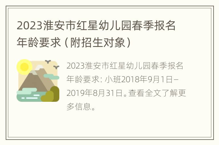 2023淮安市红星幼儿园春季报名年龄要求（附招生对象）