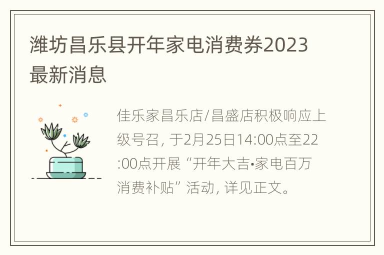 潍坊昌乐县开年家电消费券2023最新消息