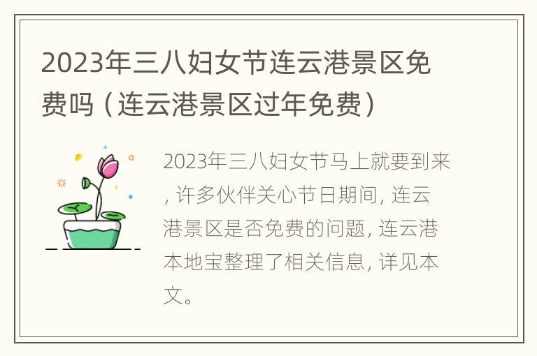 2023年三八妇女节连云港景区免费吗（连云港景区过年免费）