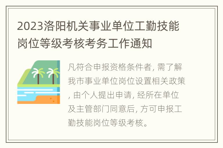 2023洛阳机关事业单位工勤技能岗位等级考核考务工作通知