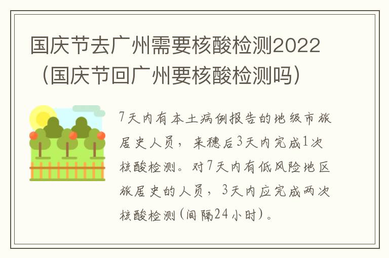 国庆节去广州需要核酸检测2022（国庆节回广州要核酸检测吗）