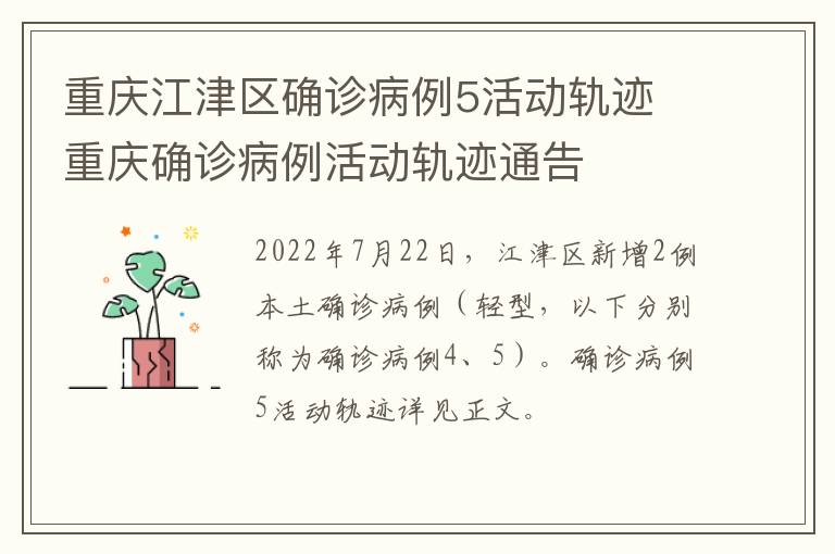 重庆江津区确诊病例5活动轨迹 重庆确诊病例活动轨迹通告