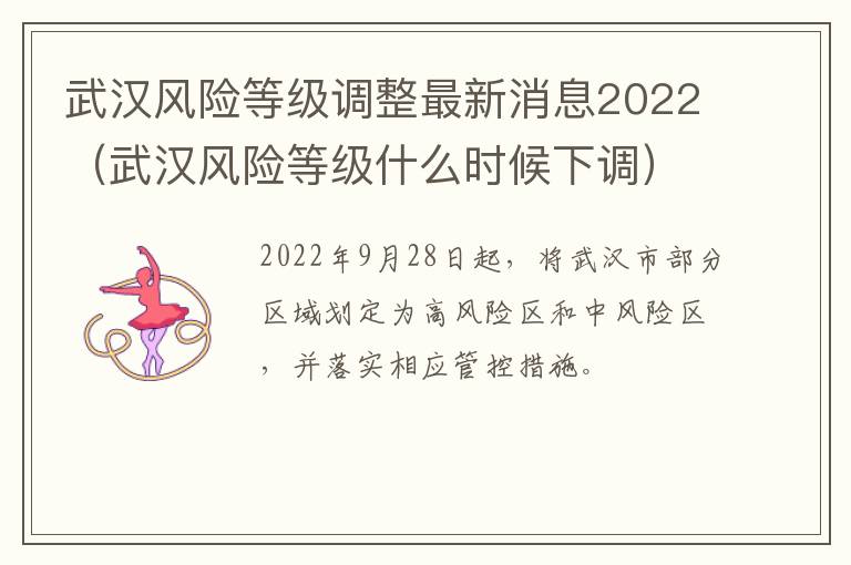 武汉风险等级调整最新消息2022（武汉风险等级什么时候下调）