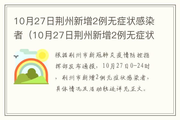 10月27日荆州新增2例无症状感染者（10月27日荆州新增2例无症状感染者病例）