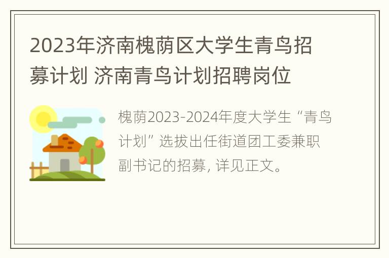 2023年济南槐荫区大学生青鸟招募计划 济南青鸟计划招聘岗位