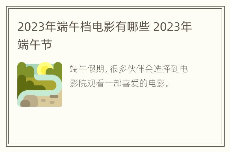 2023年端午档电影有哪些 2023年端午节