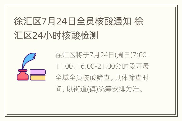 徐汇区7月24日全员核酸通知 徐汇区24小时核酸检测