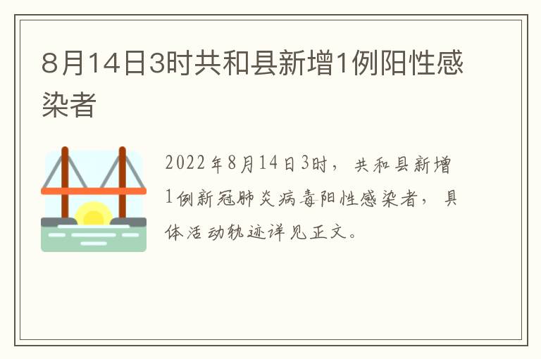 8月14日3时共和县新增1例阳性感染者