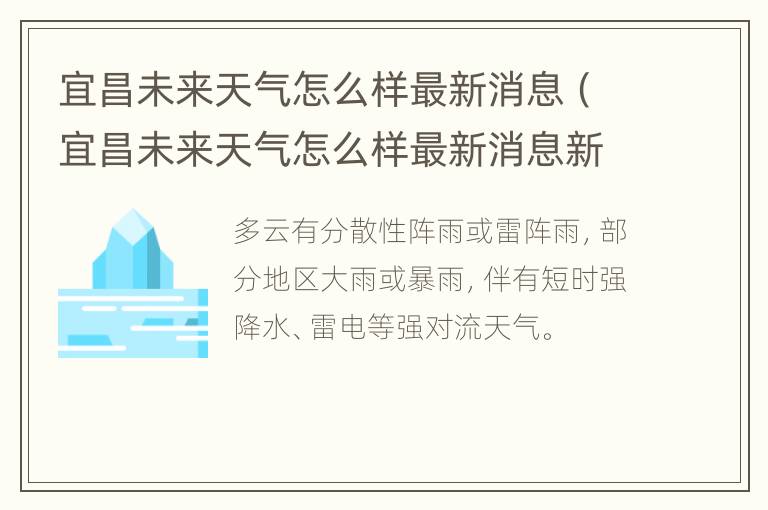 宜昌未来天气怎么样最新消息（宜昌未来天气怎么样最新消息新闻）