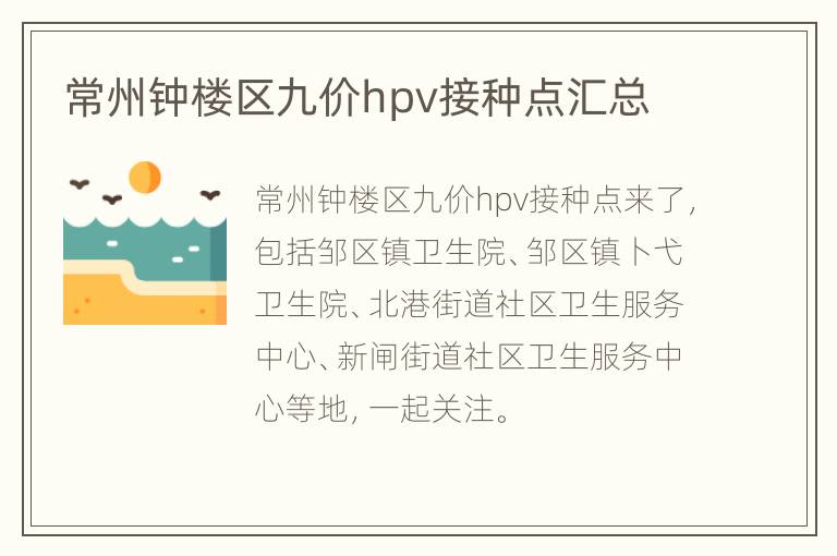 常州钟楼区九价hpv接种点汇总