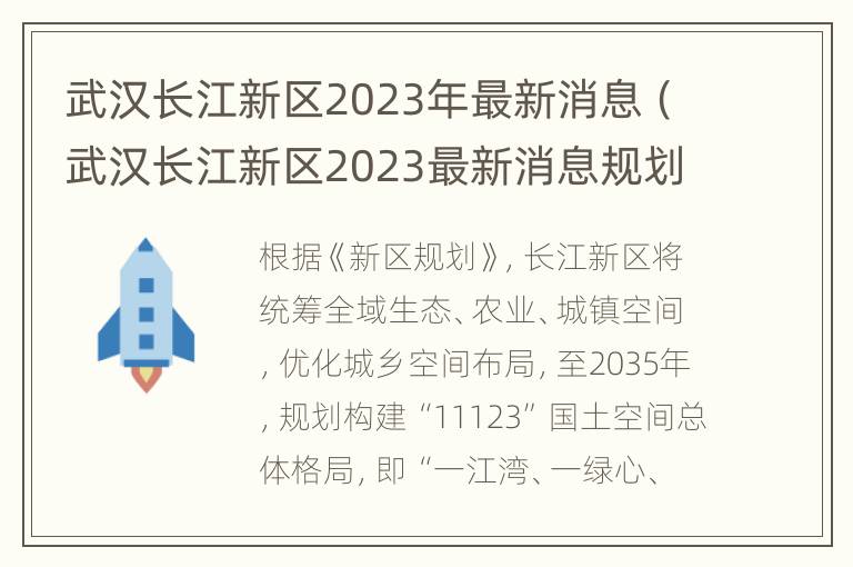 武汉长江新区2023年最新消息（武汉长江新区2023最新消息规划图片）