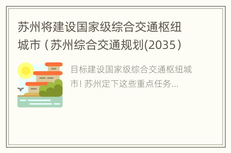 苏州将建设国家级综合交通枢纽城市（苏州综合交通规划(2035）